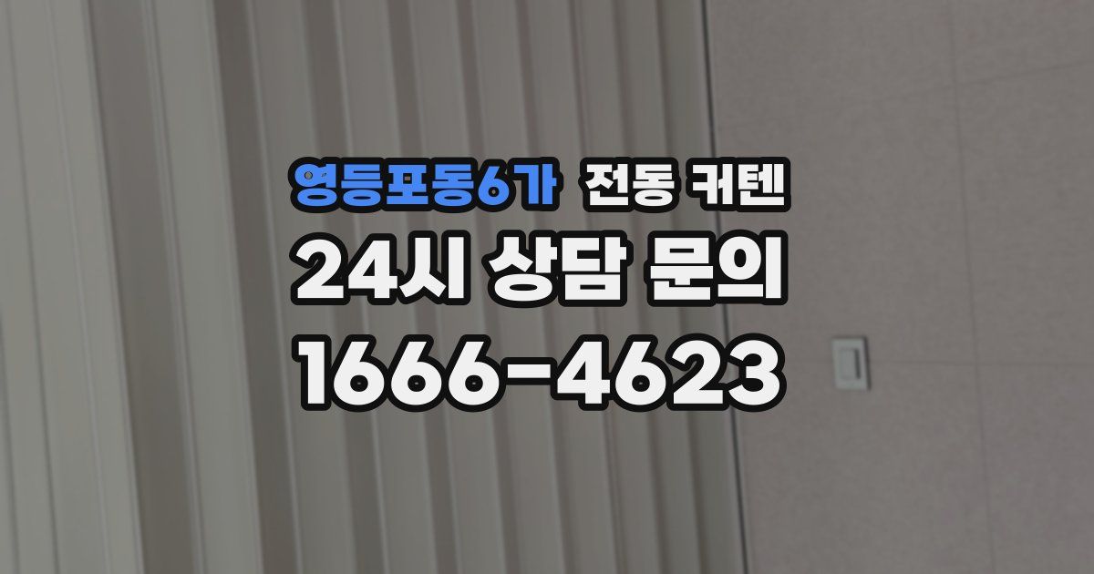 영등포동6가 전동 커텐
