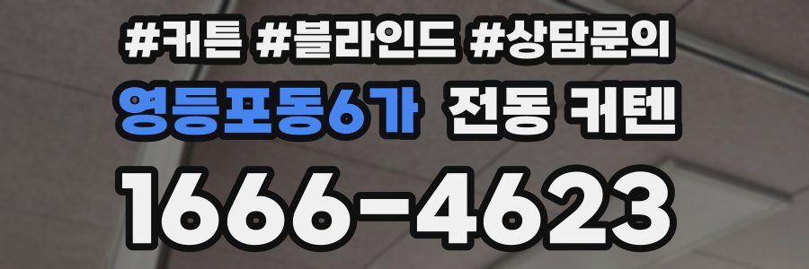 영등포동6가 전동 커텐
