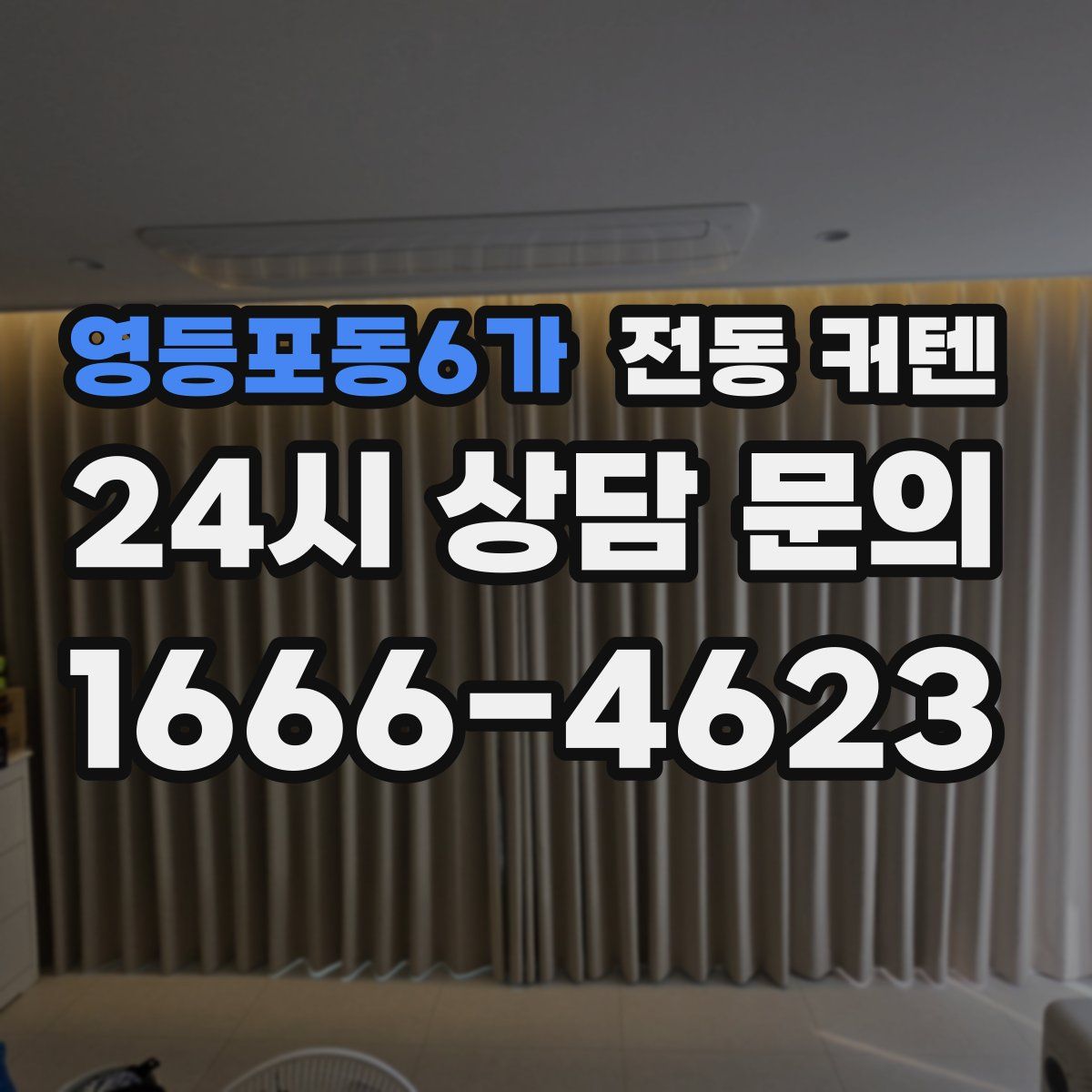 영등포동6가 전동 커텐