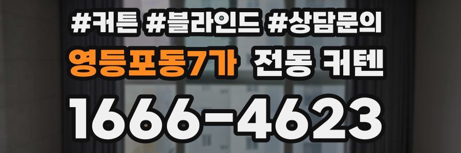 영등포동7가 전동 커텐