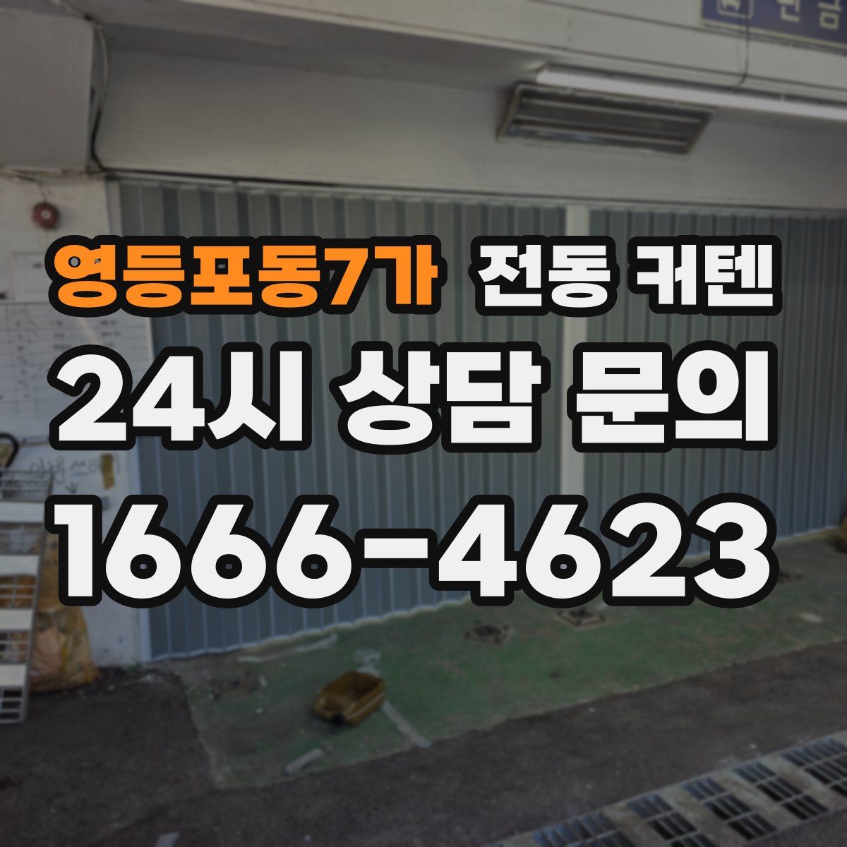 영등포동7가 전동 커텐