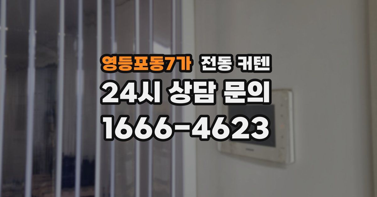 영등포동7가 전동 커텐
