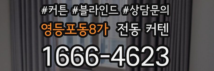 영등포동8가 전동 커텐