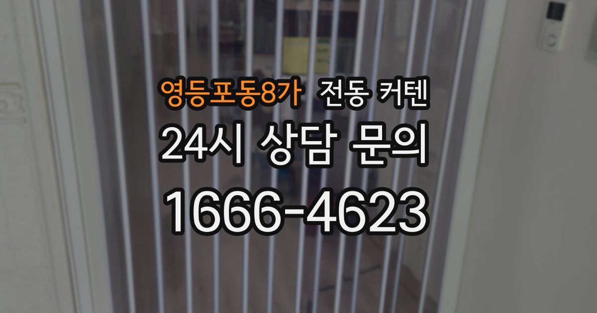 영등포동8가 전동 커텐