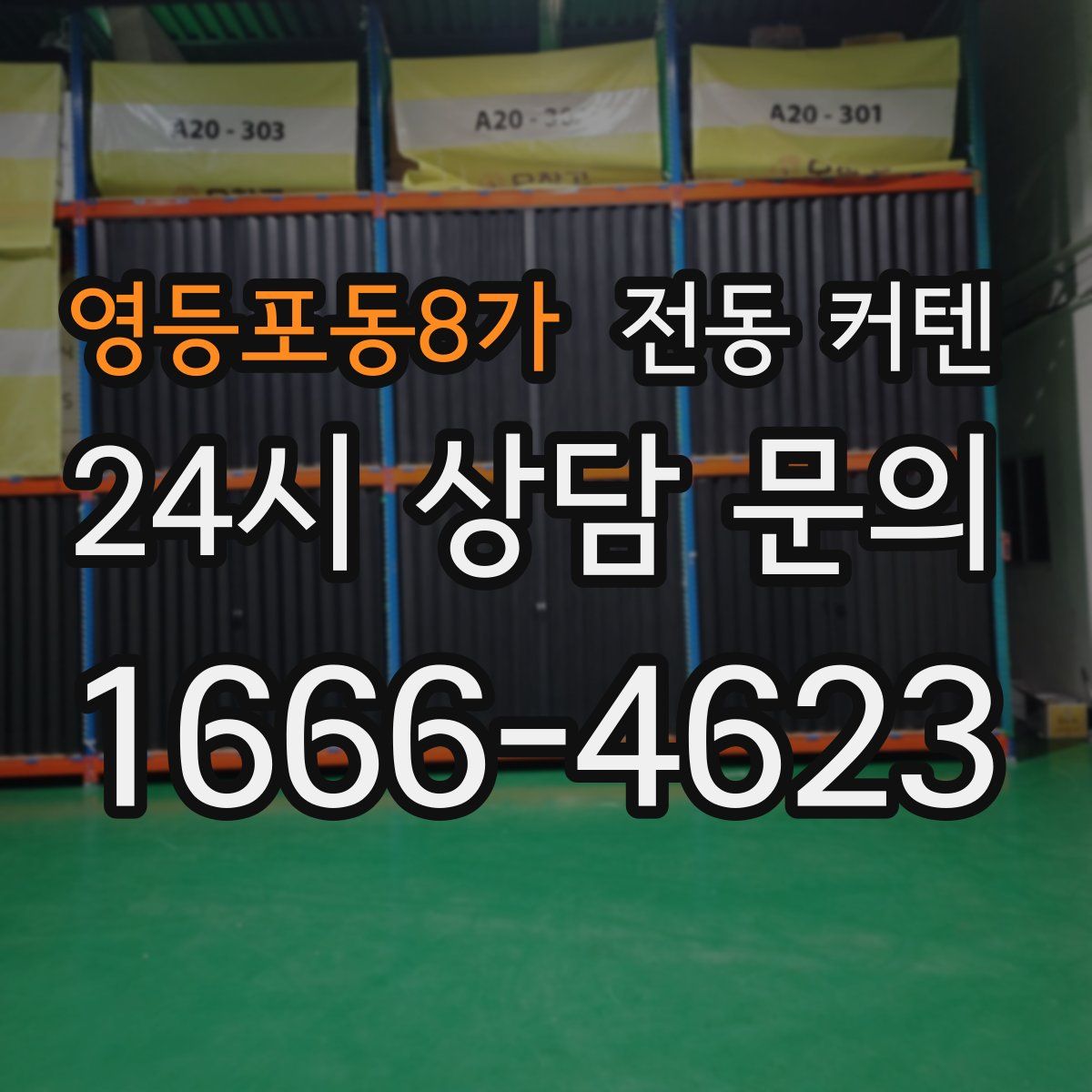 영등포동8가 전동 커텐