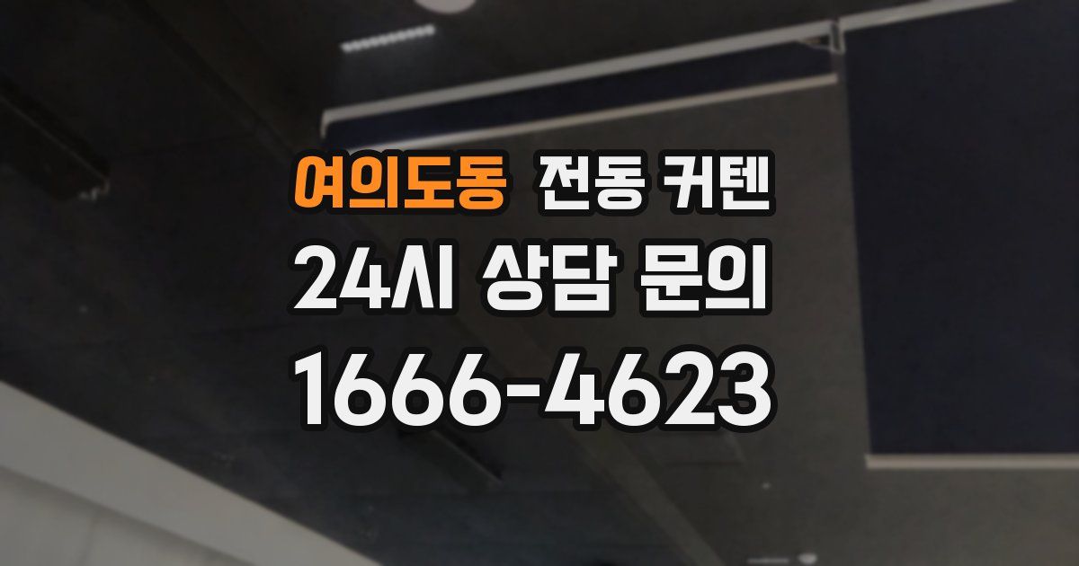 여의도동 전동 커텐