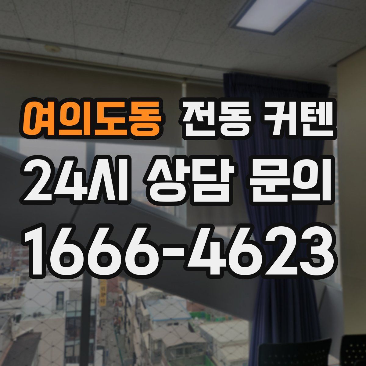 여의도동 전동 커텐