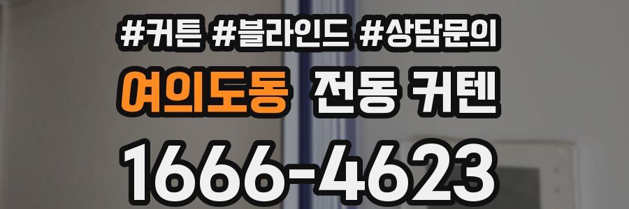 여의도동 전동 커텐