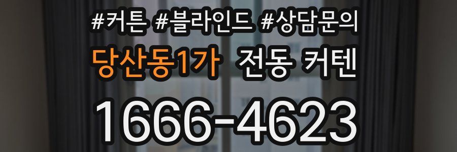 당산동1가 전동 커텐