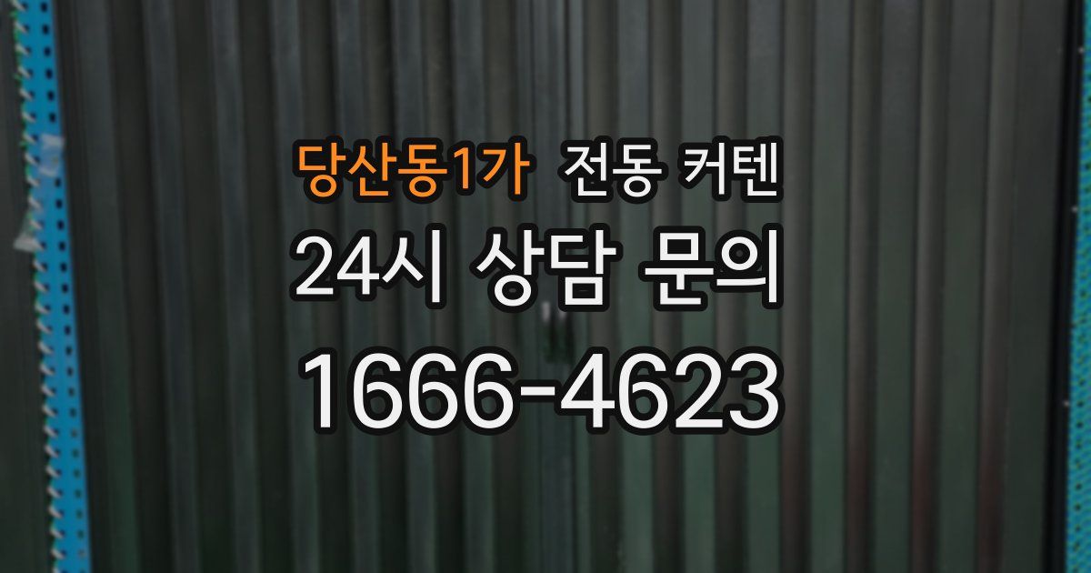 당산동1가 전동 커텐
