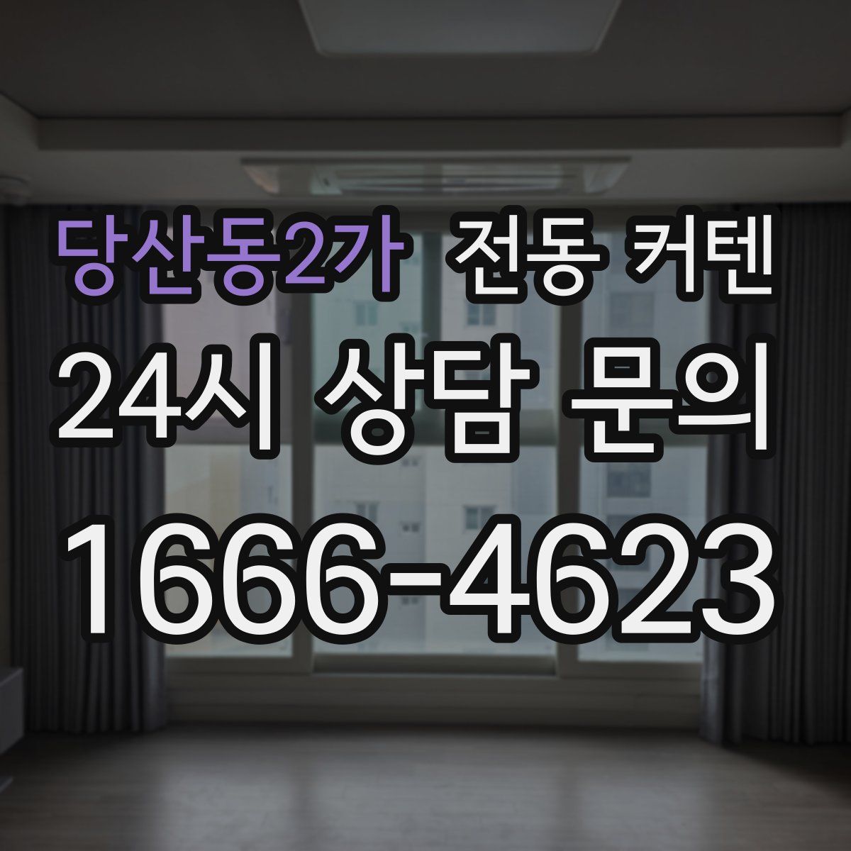 당산동2가 전동 커텐