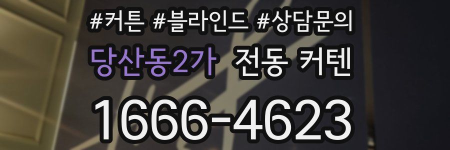 당산동2가 전동 커텐