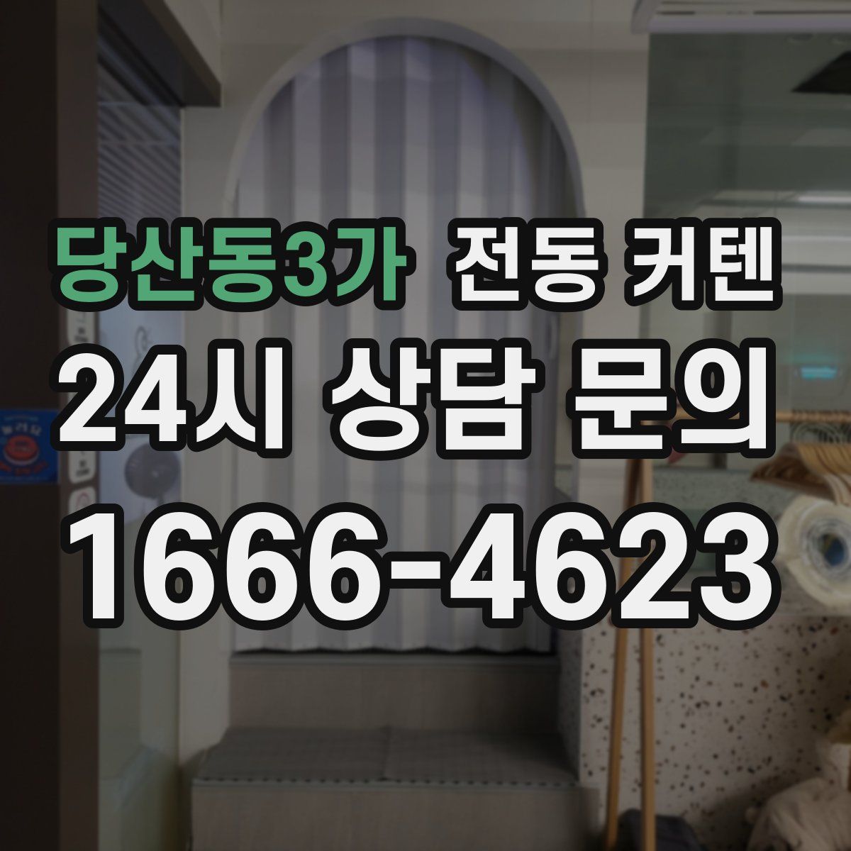 당산동3가 전동 커텐