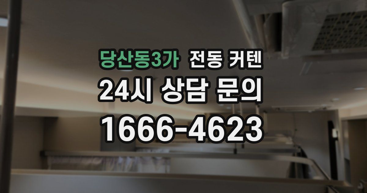당산동3가 전동 커텐
