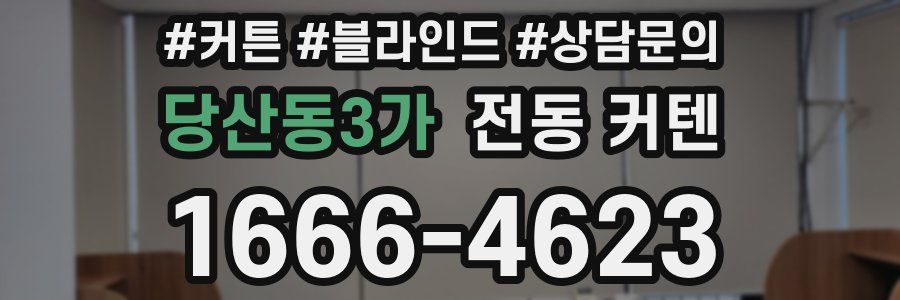당산동3가 전동 커텐