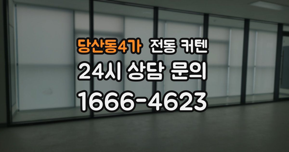 당산동4가 전동 커텐