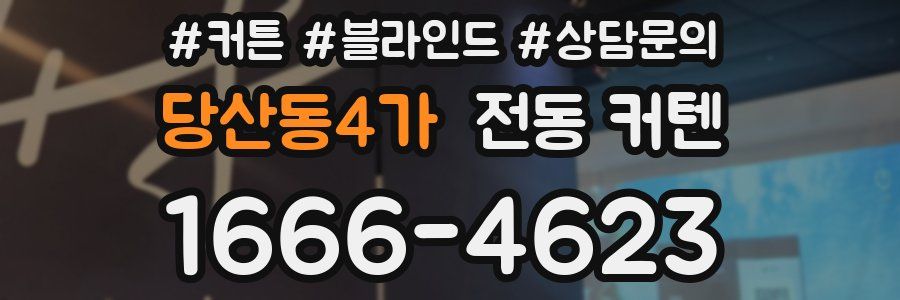 당산동4가 전동 커텐