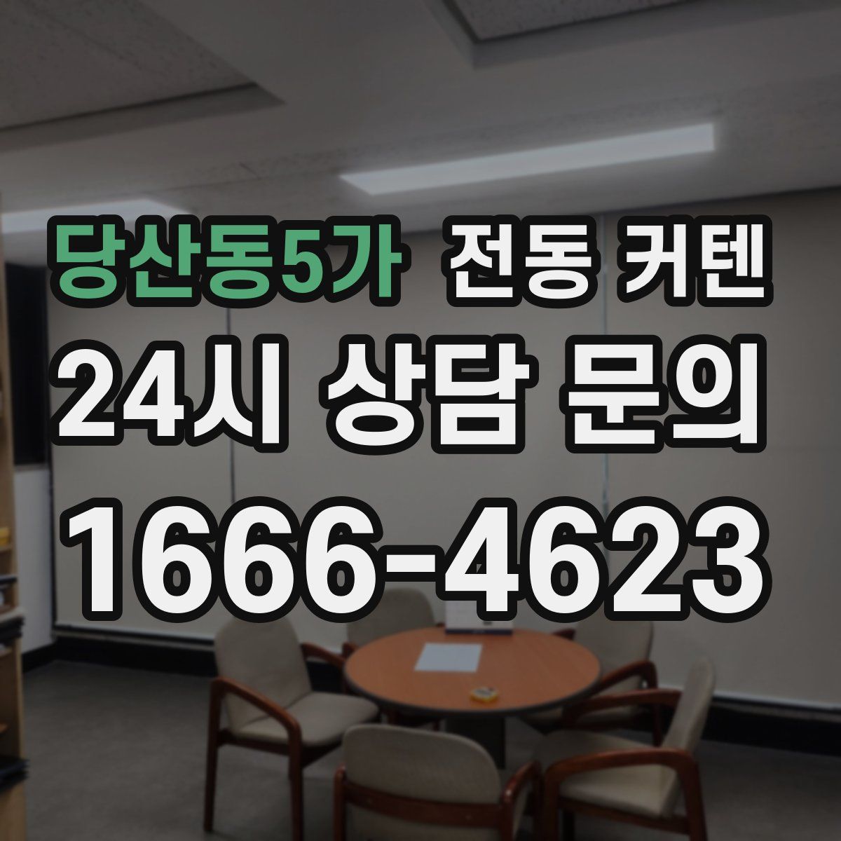 당산동5가 전동 커텐