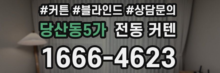 당산동5가 전동 커텐