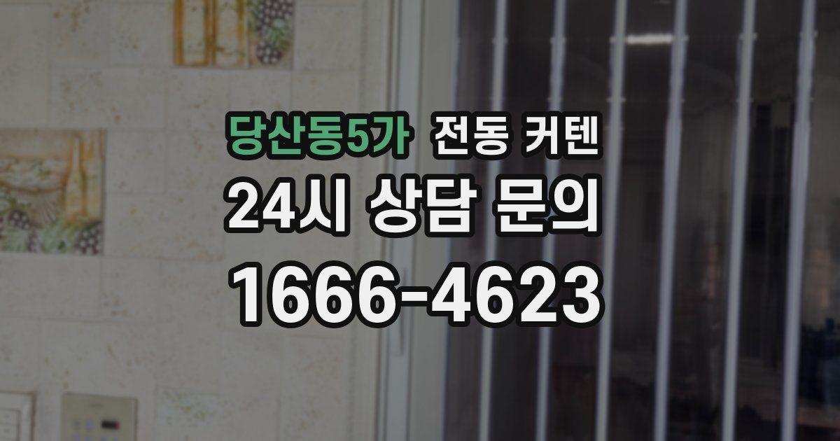 당산동5가 전동 커텐