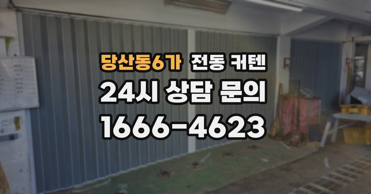 당산동6가 전동 커텐