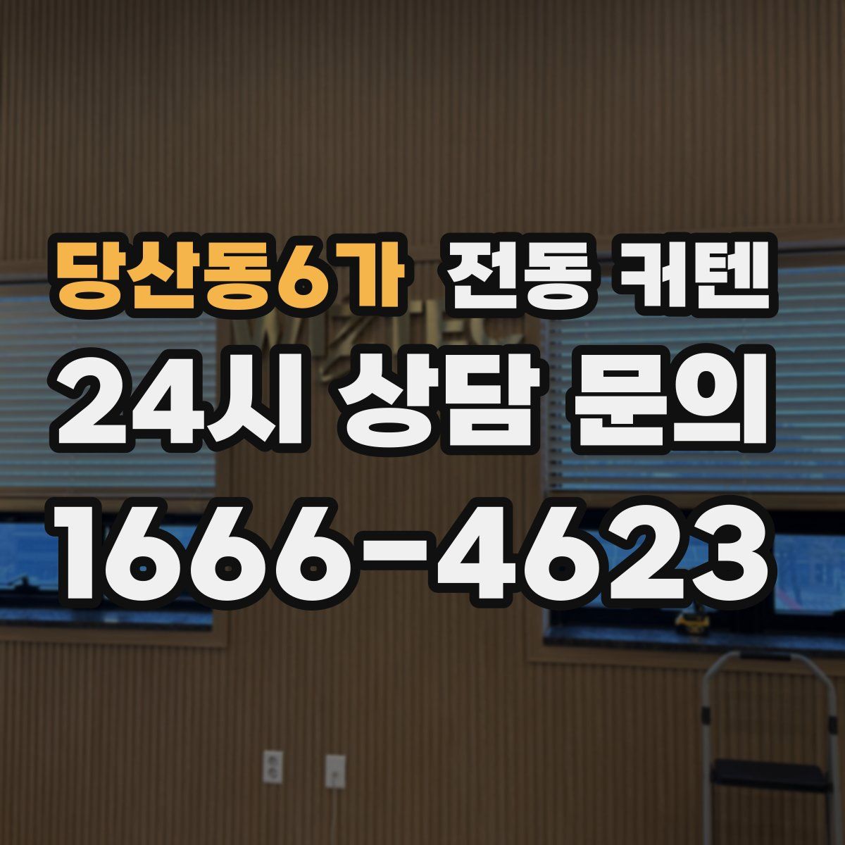 당산동6가 전동 커텐