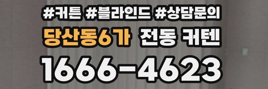 당산동6가 전동 커텐