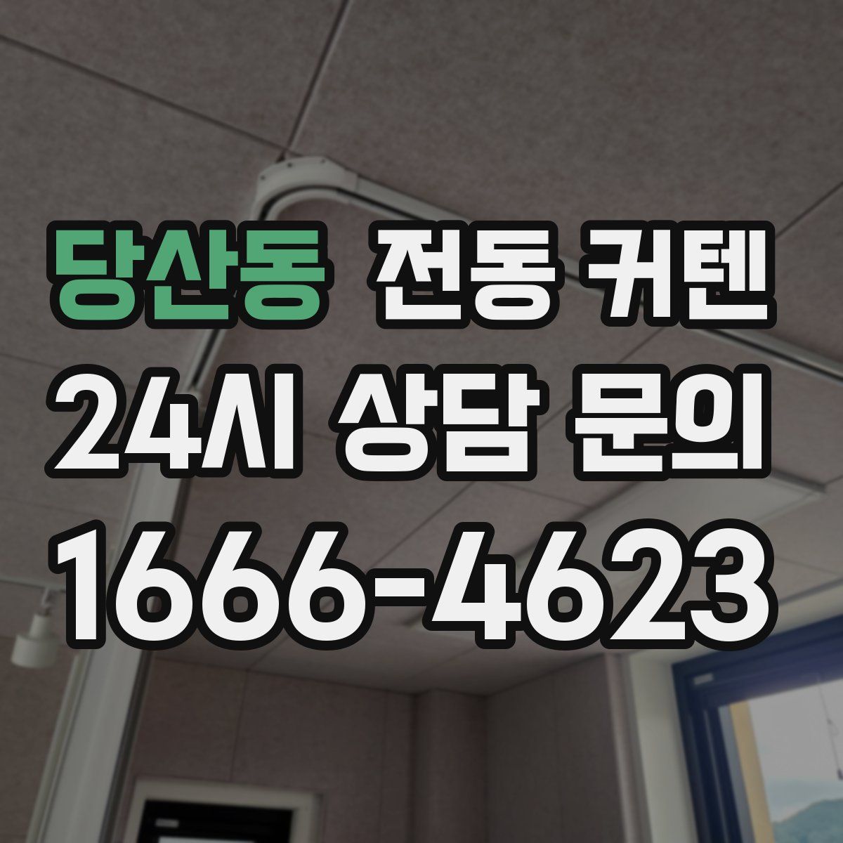 당산동 전동 커텐