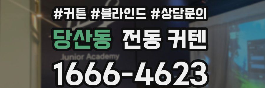 당산동 전동 커텐
