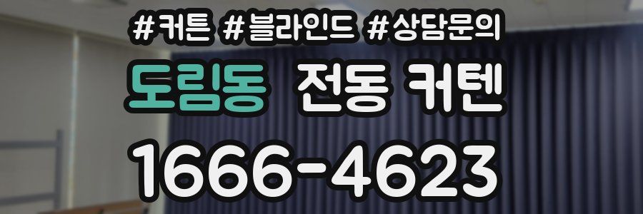 도림동 전동 커텐