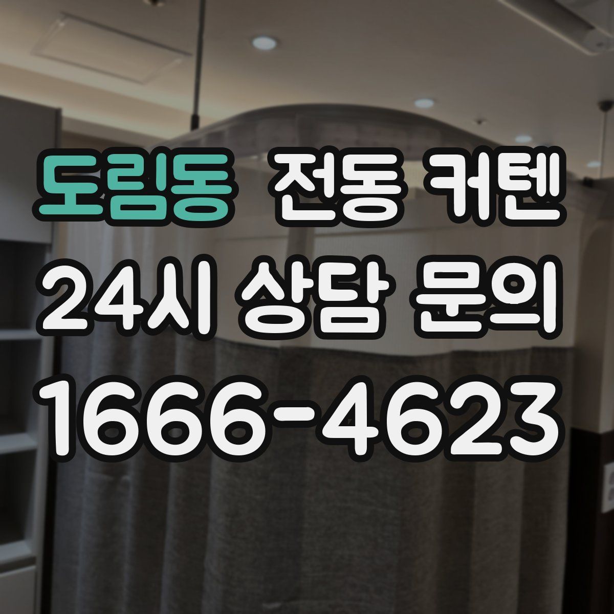 도림동 전동 커텐