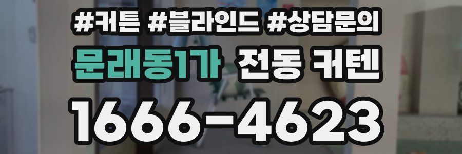 문래동1가 전동 커텐