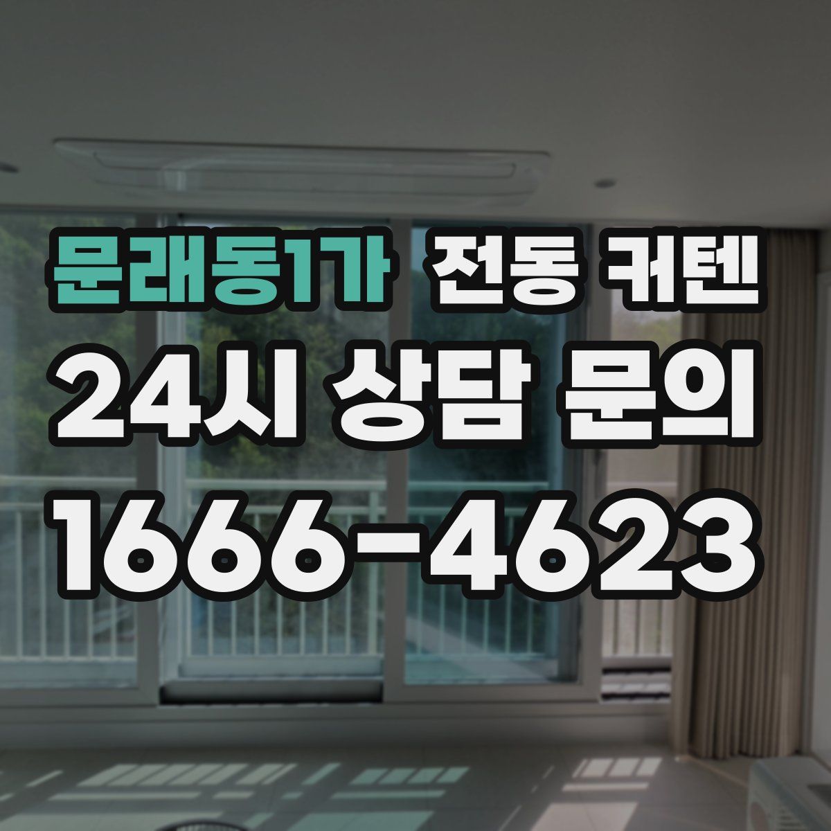 문래동1가 전동 커텐