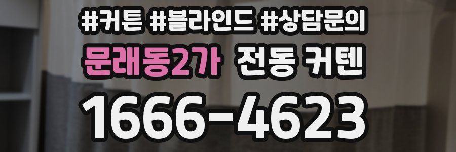 문래동2가 전동 커텐