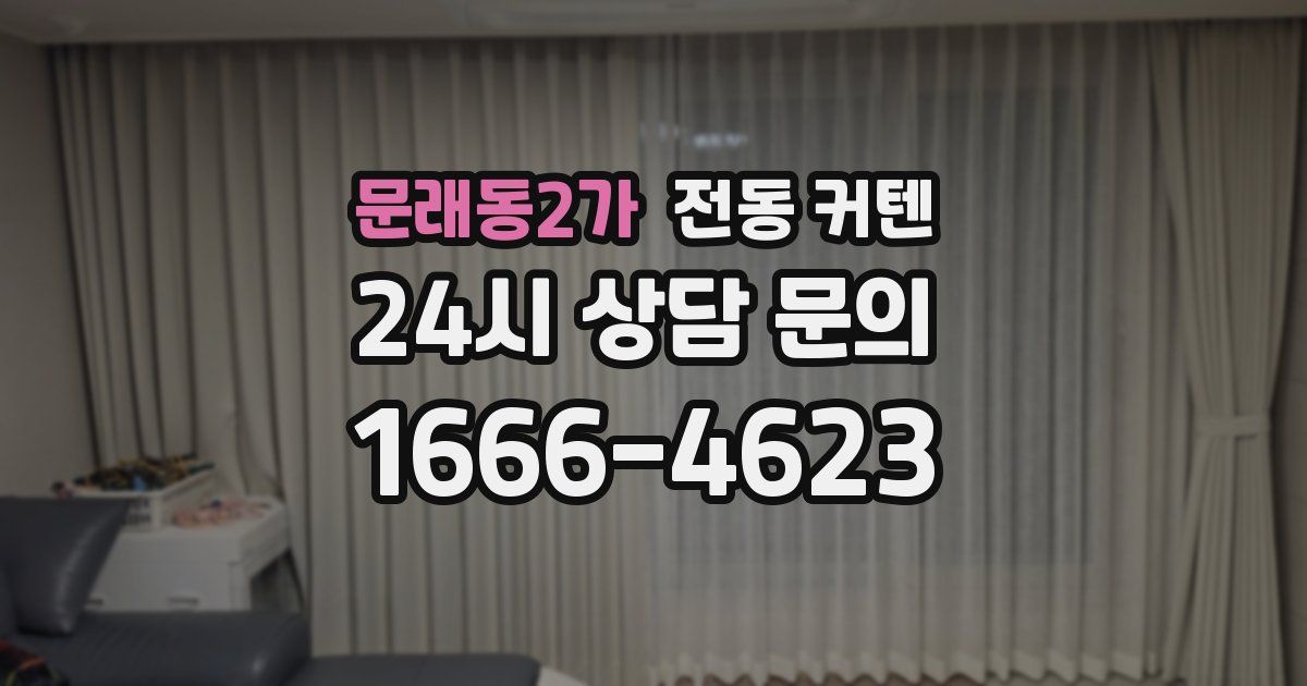 문래동2가 전동 커텐
