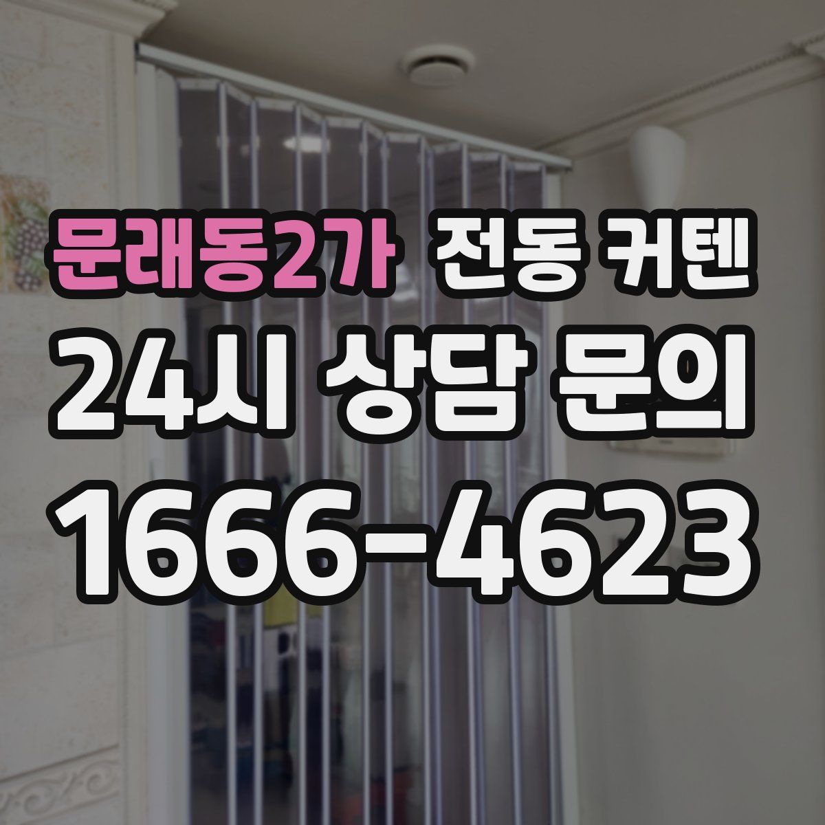 문래동2가 전동 커텐