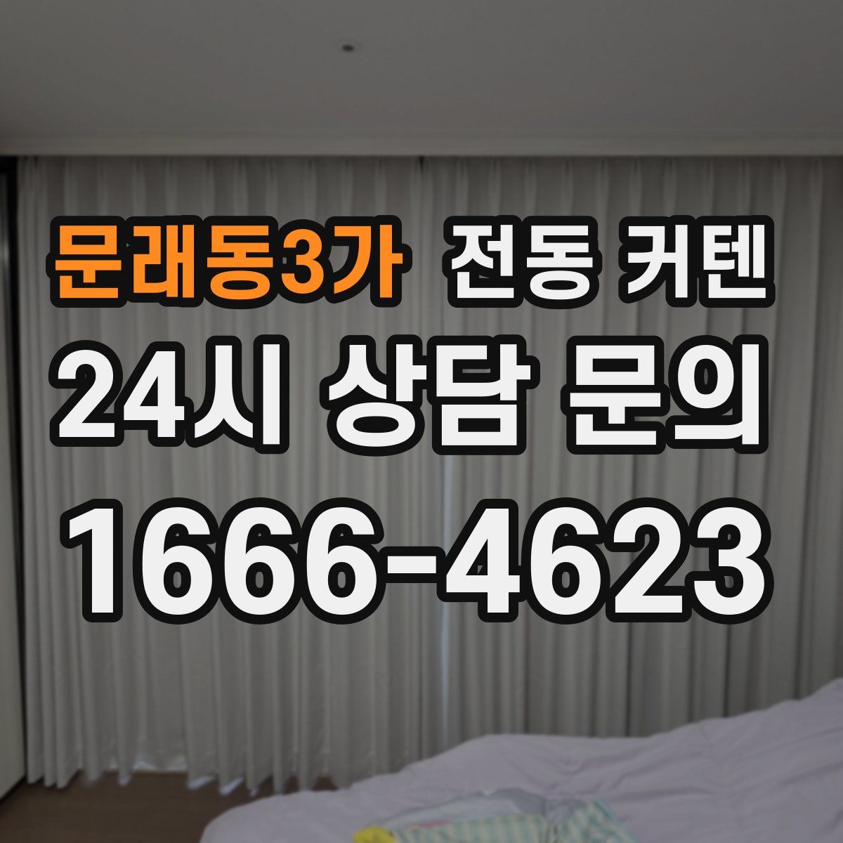 문래동3가 전동 커텐