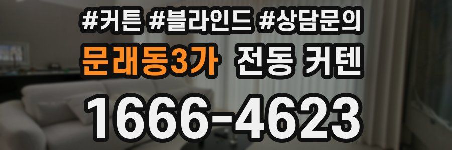 문래동3가 전동 커텐
