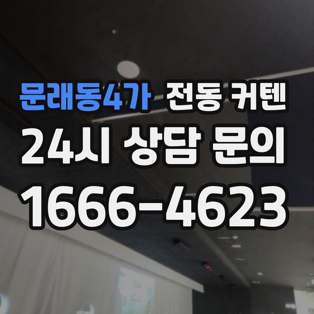 문래동4가 전동 커텐