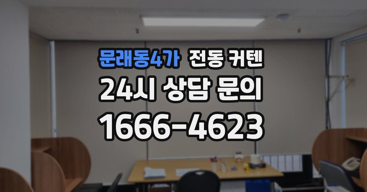 문래동4가 전동 커텐