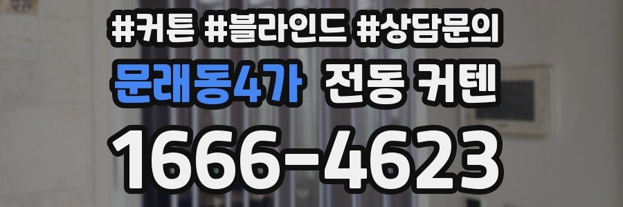 문래동4가 전동 커텐