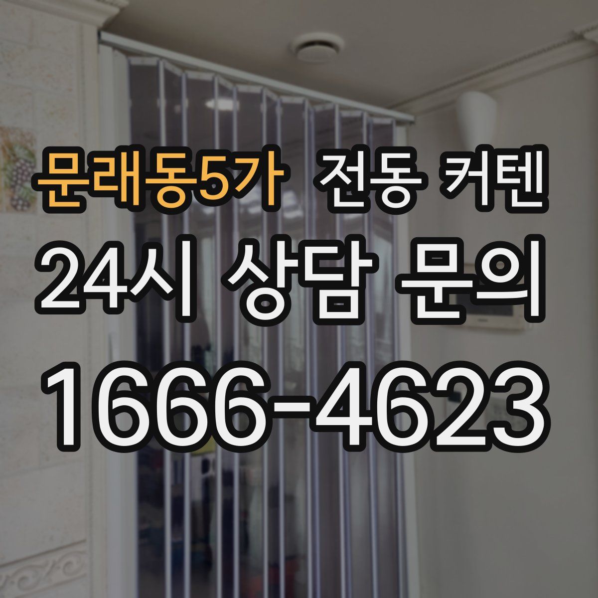 문래동5가 전동 커텐