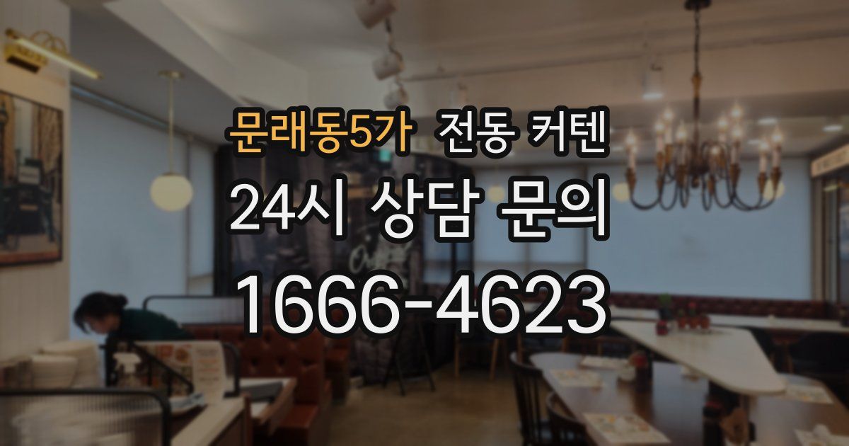 문래동5가 전동 커텐