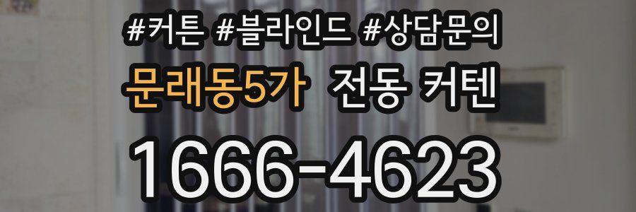 문래동5가 전동 커텐