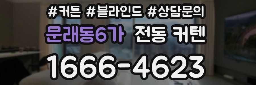문래동6가 전동 커텐