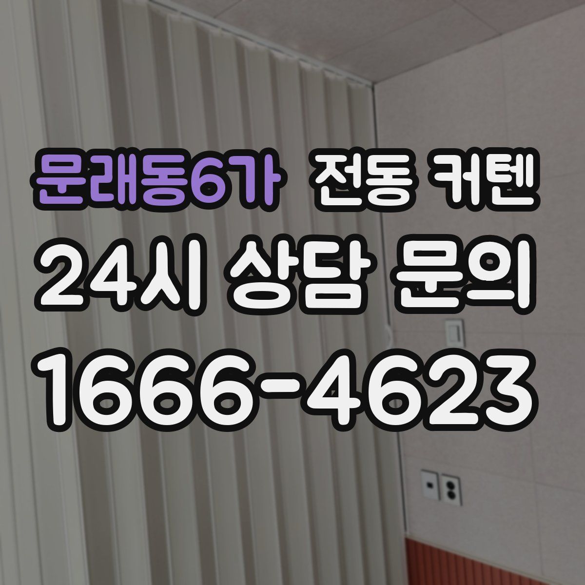 문래동6가 전동 커텐