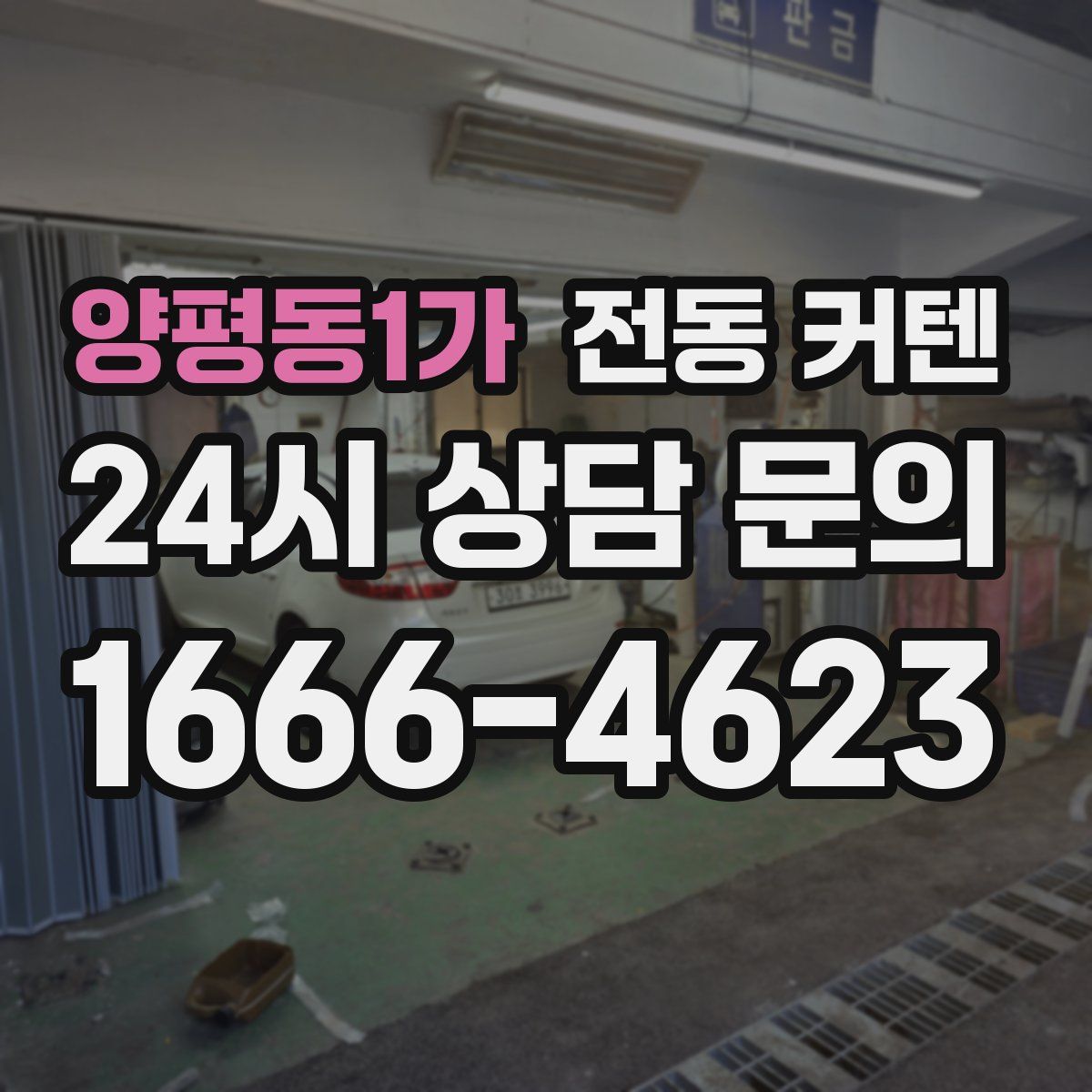 양평동1가 전동 커텐