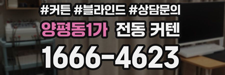 양평동1가 전동 커텐