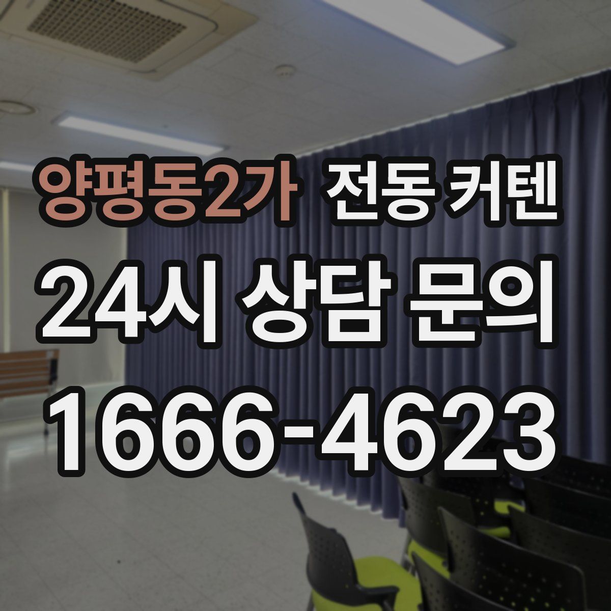양평동2가 전동 커텐