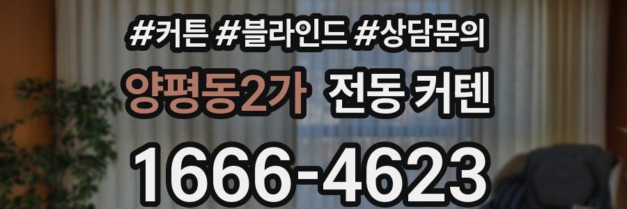 양평동2가 전동 커텐